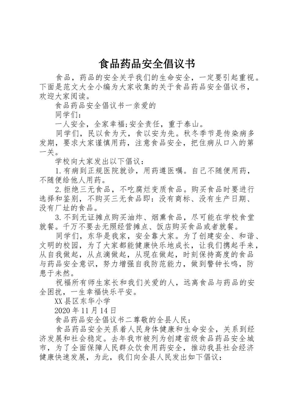 食品药品安全倡议书范文 (3)_第1页