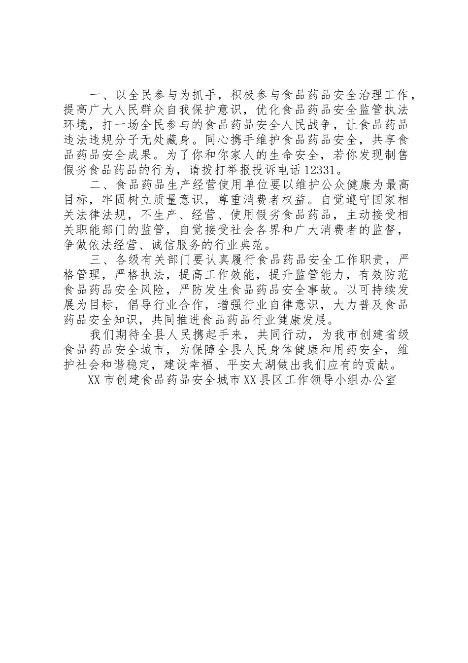 食品药品安全倡议书范文 (3)_第2页