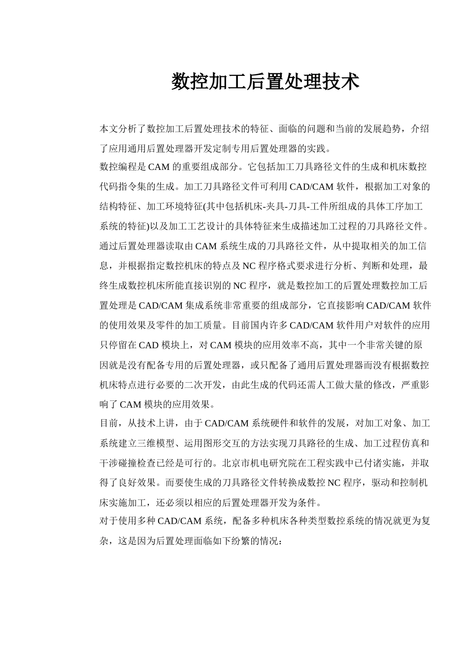 数控加工的后置处理技术( 8)_第1页