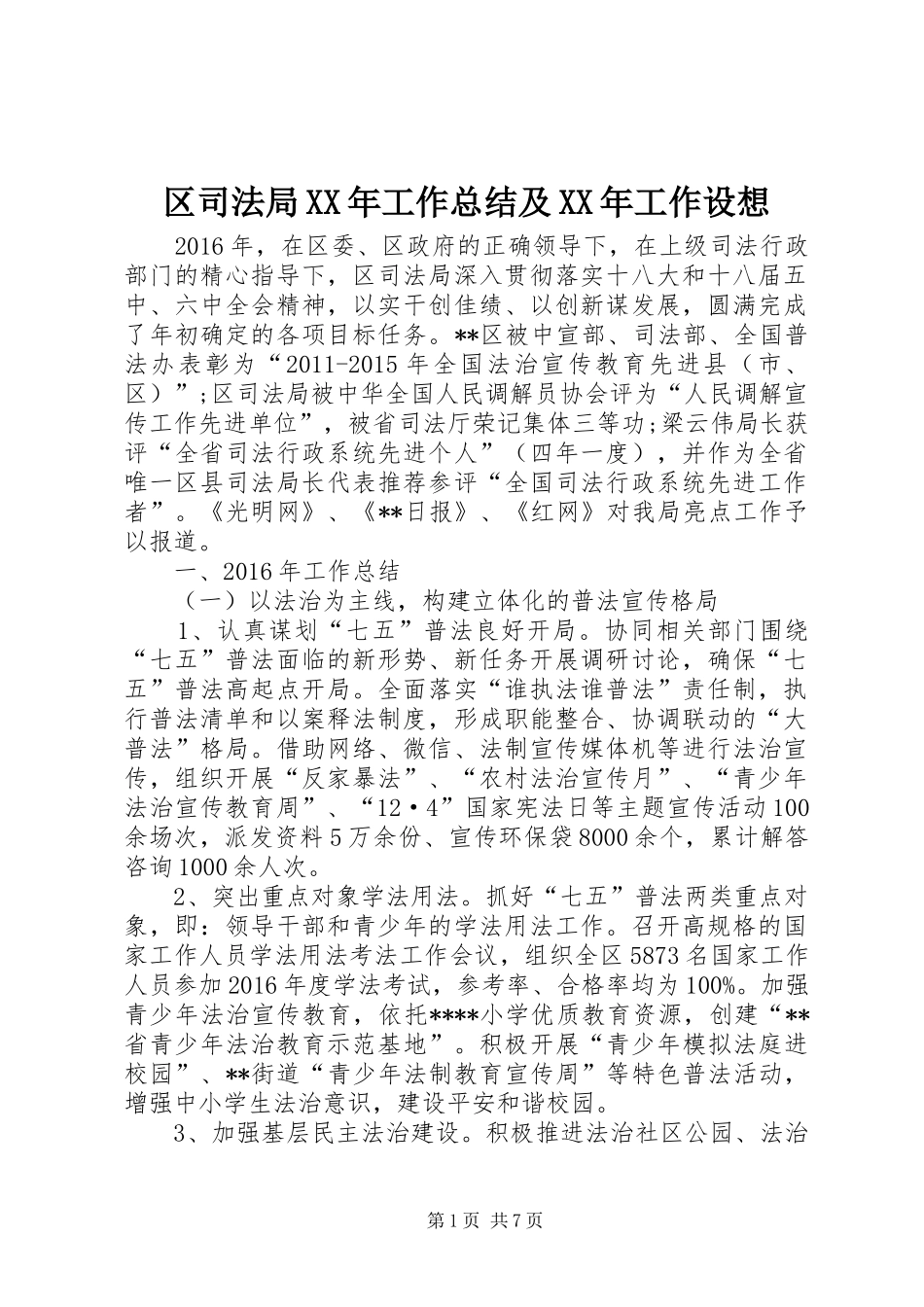 区司法局XX年工作总结及XX年工作设想_第1页