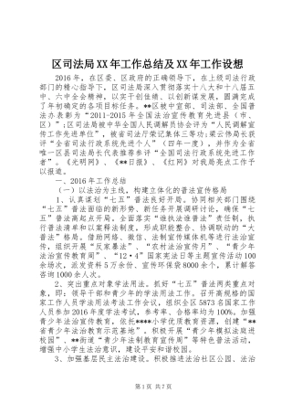 区司法局XX年工作总结及XX年工作设想
