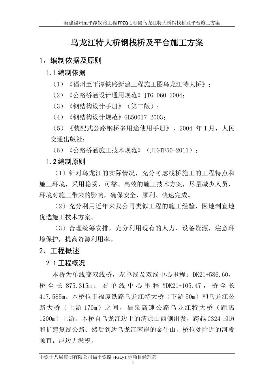 乌龙江特大桥栈桥施工方案(1)8m宽118最终_第1页
