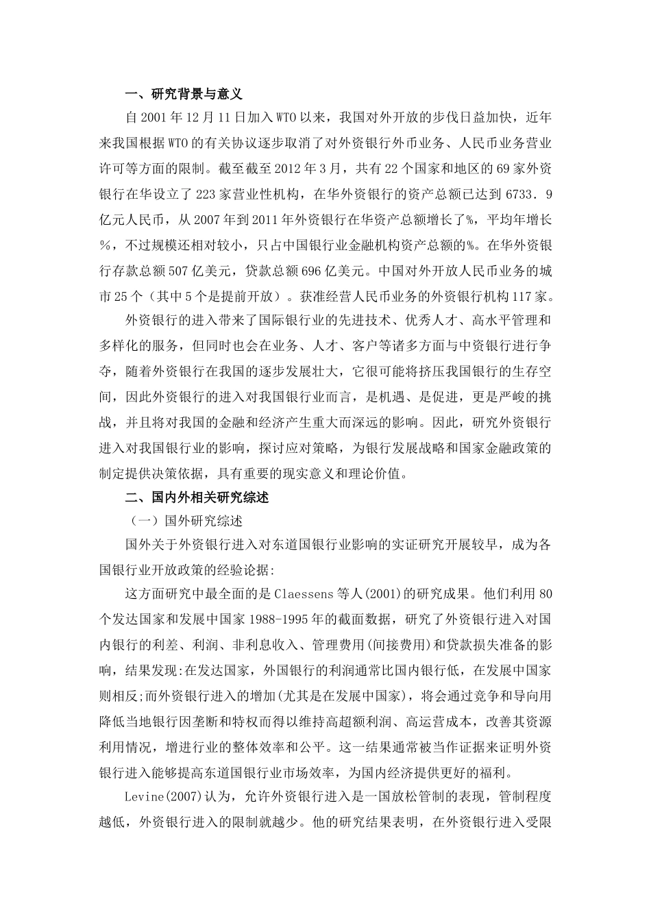 外资银行在华发展的特点及影响文献综述 _第1页