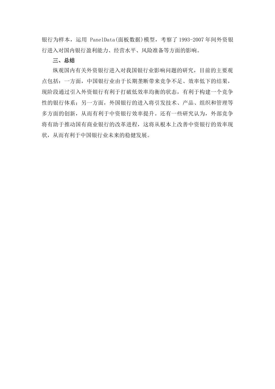 外资银行在华发展的特点及影响文献综述 _第3页