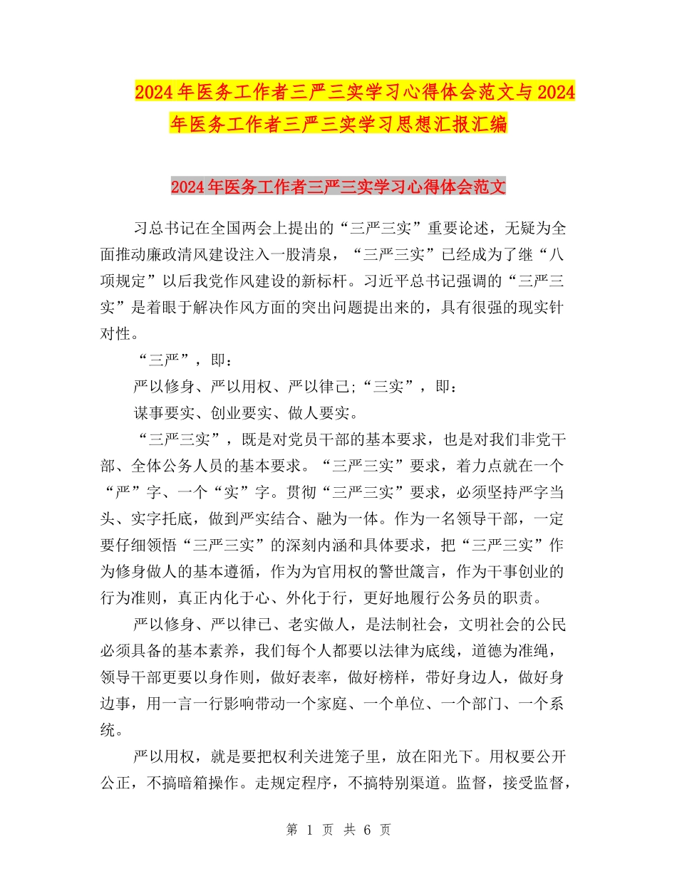 2024年医务工作者三严三实学习心得体会范文与2024年医务工作者三严三实学习思想汇报汇编_第1页