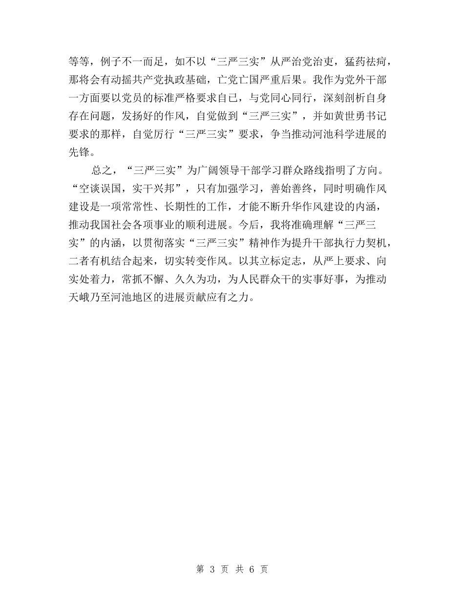 2024年医务工作者三严三实学习心得体会范文与2024年医务工作者三严三实学习思想汇报汇编_第3页
