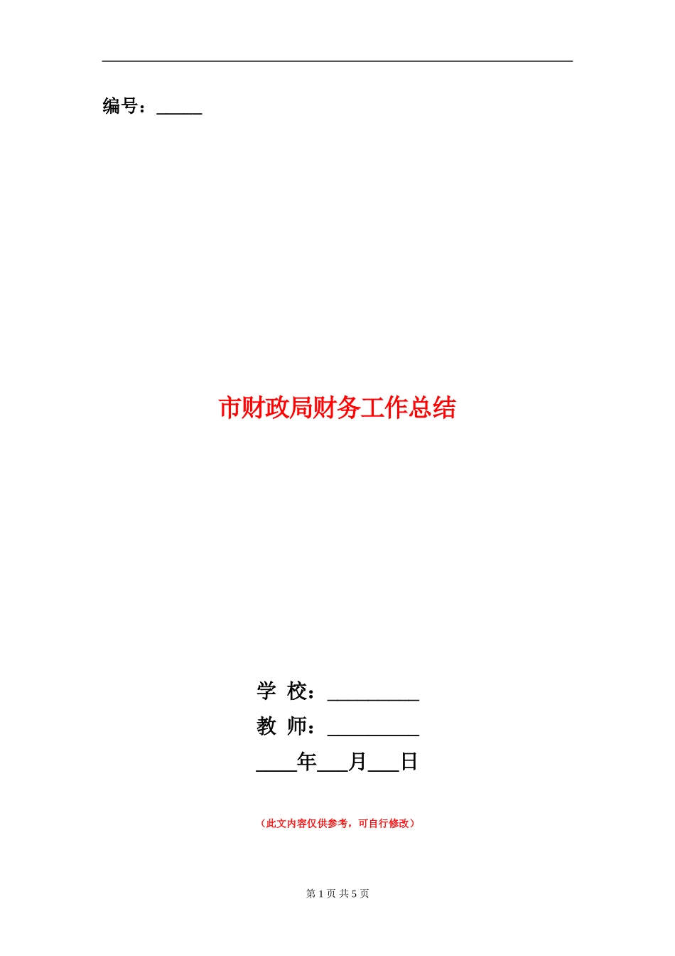 市财政局财务工作总结_第1页