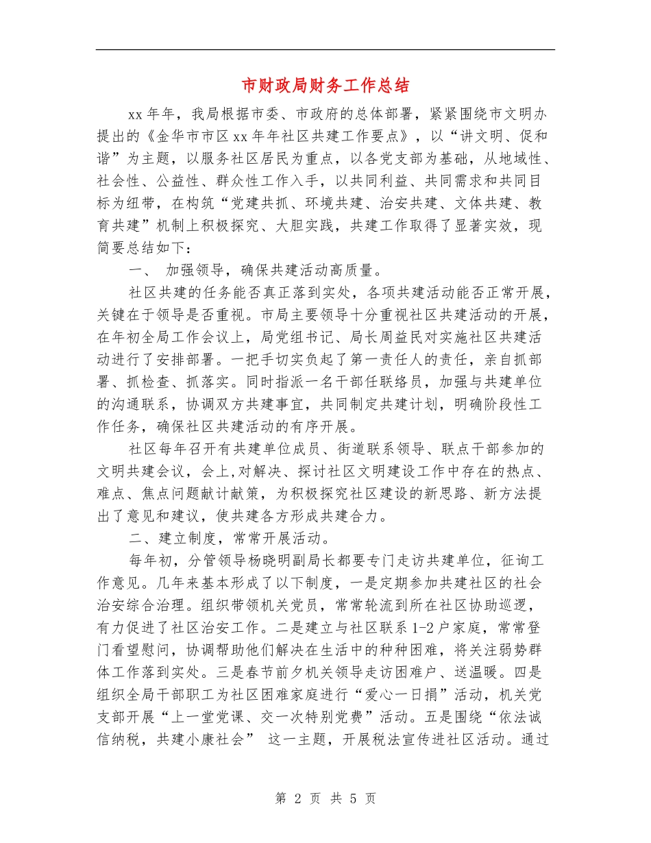 市财政局财务工作总结_第2页