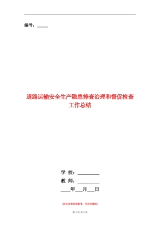道路运输安全生产隐患排查治理和督促检查工作总结