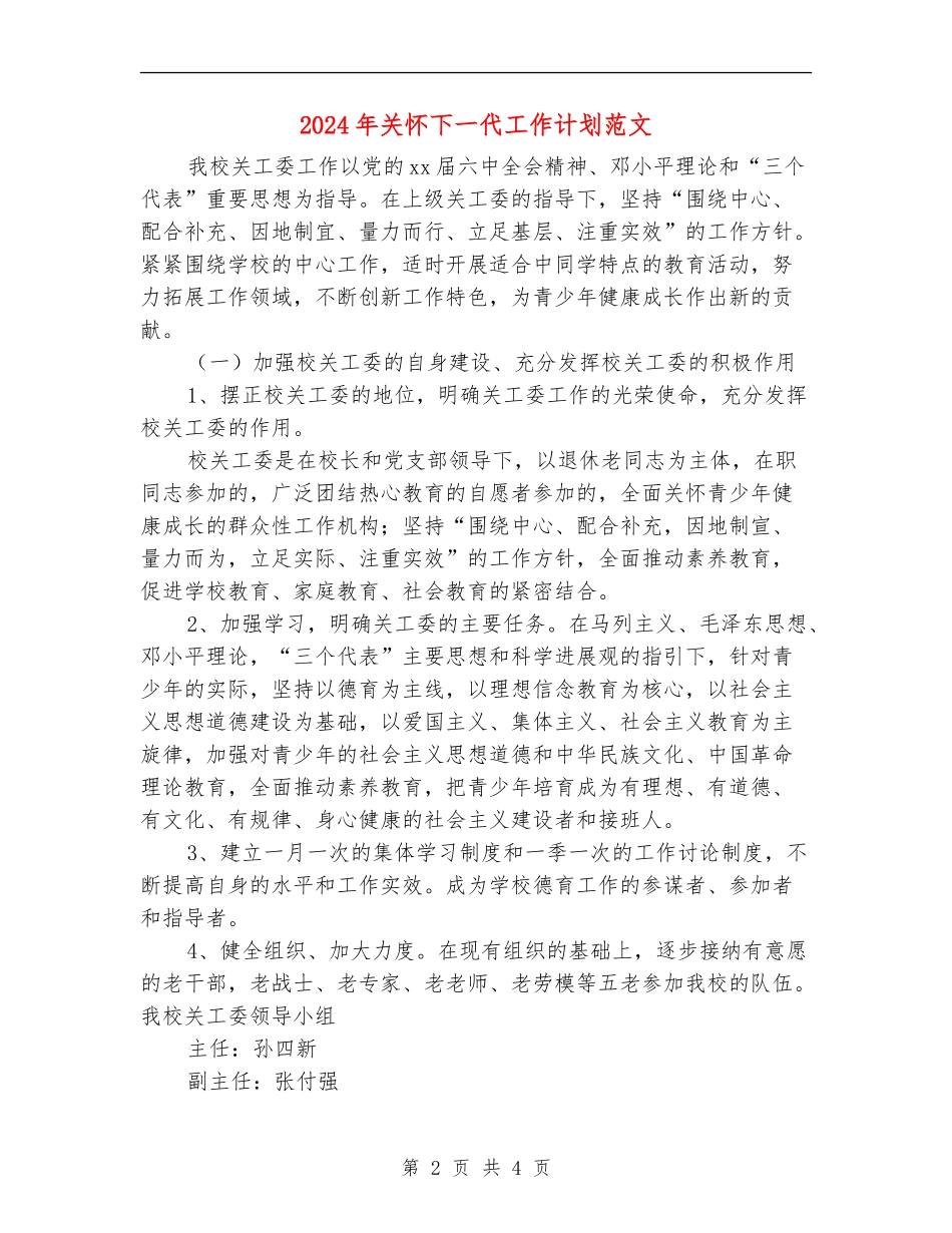 2024年关心下一代工作计划范文_第2页