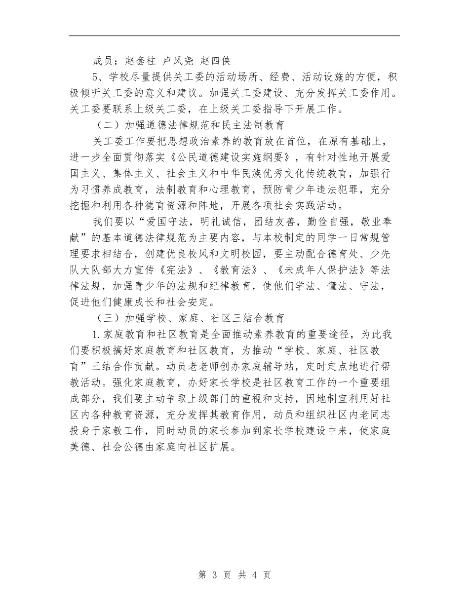 2024年关心下一代工作计划范文_第3页