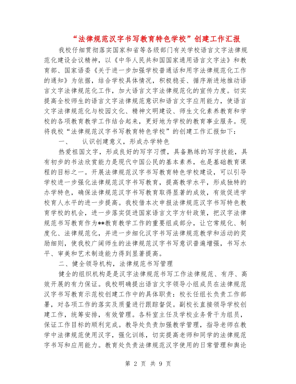 “规范汉字书写教育特色学校”创建工作汇报_第2页