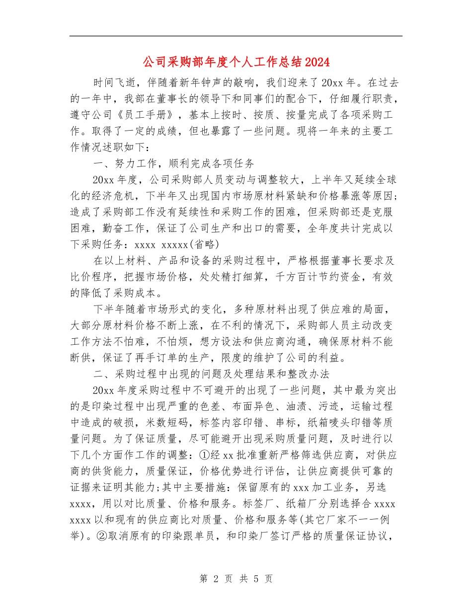 公司采购部年度个人工作总结2024_第2页