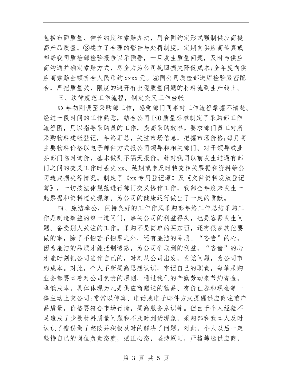 公司采购部年度个人工作总结2024_第3页