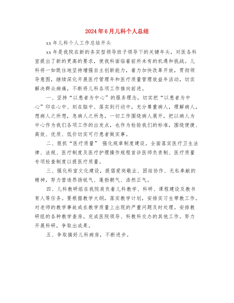 2024年5月酒店员工个人总结与2024年6月儿科个人总结汇编_第3页