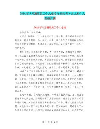 2024年5月酒店员工个人总结与2024年6月儿科个人总结汇编