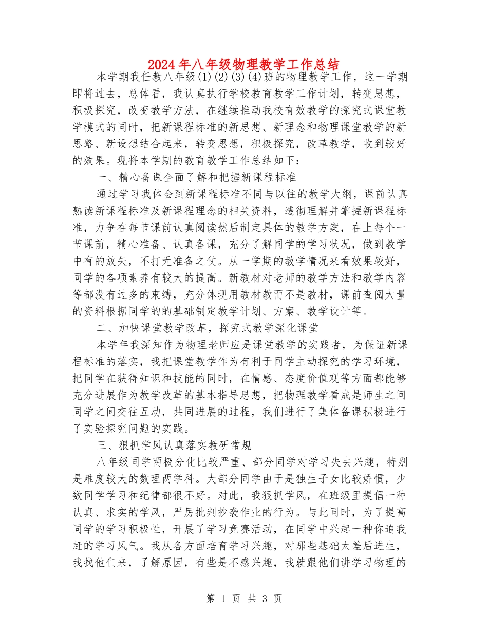 2024年八年级物理教学工作总结_第1页