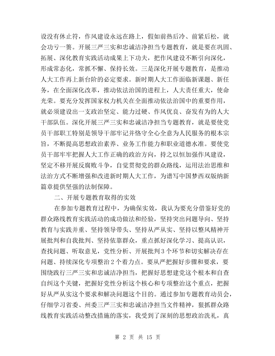 2024三严三实和忠诚干净担当学习心得体会精选版与2024三严三实学习心得体会(严以修身)汇编_第2页