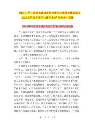 2024三严三实和忠诚干净担当学习心得体会精选版与2024三严三实学习心得体会(严以修身)汇编