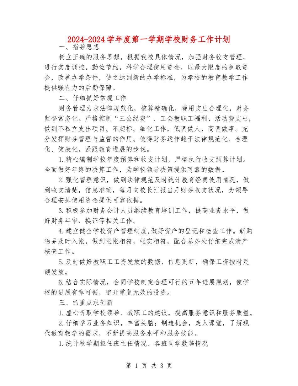 2024-2024学年度第一学期小学财务工作计划_第1页