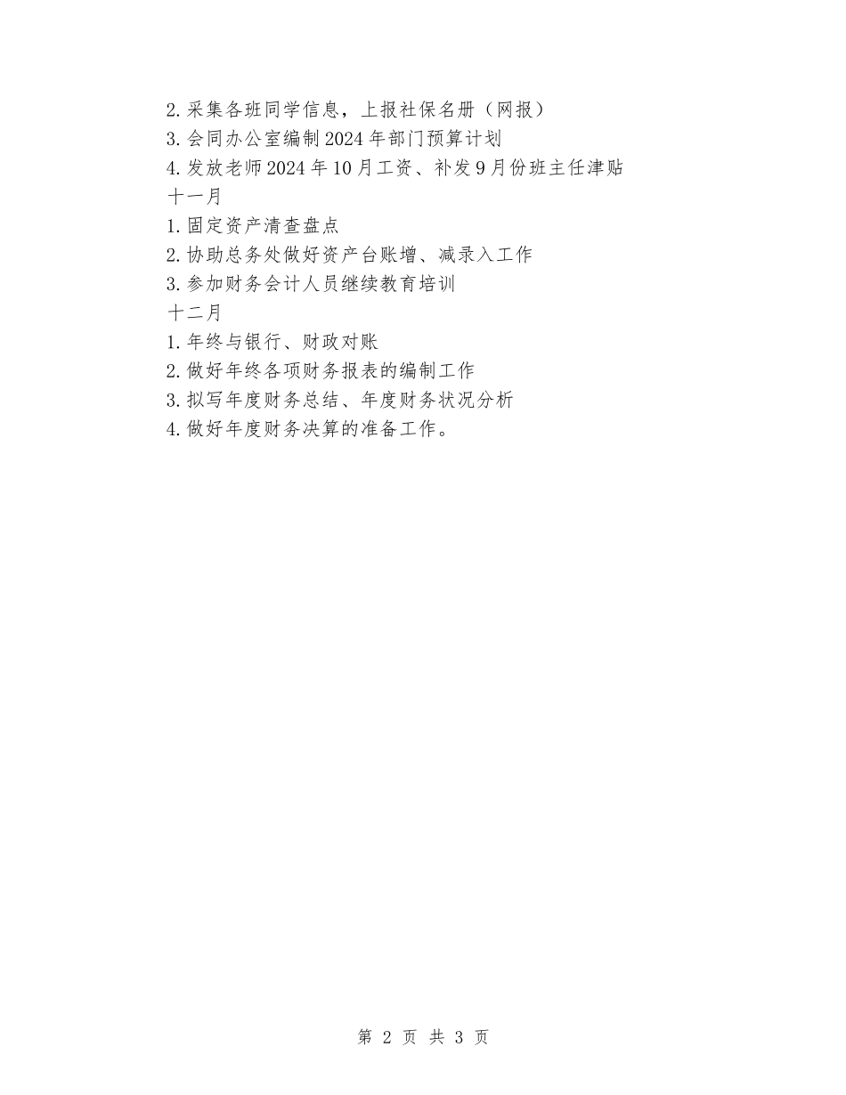 2024-2024学年度第一学期小学财务工作计划_第2页
