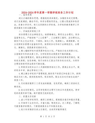 2024-2024学年度第一学期小学财务工作计划
