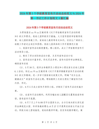 2024年第5个学前教育宣传月活动总结范文与2024年第一书记工作计划范文3篇汇编