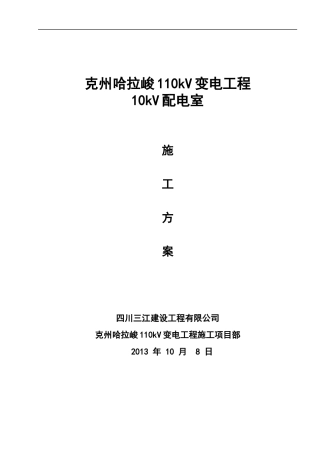 110kv变电站10kv配电室施工方案