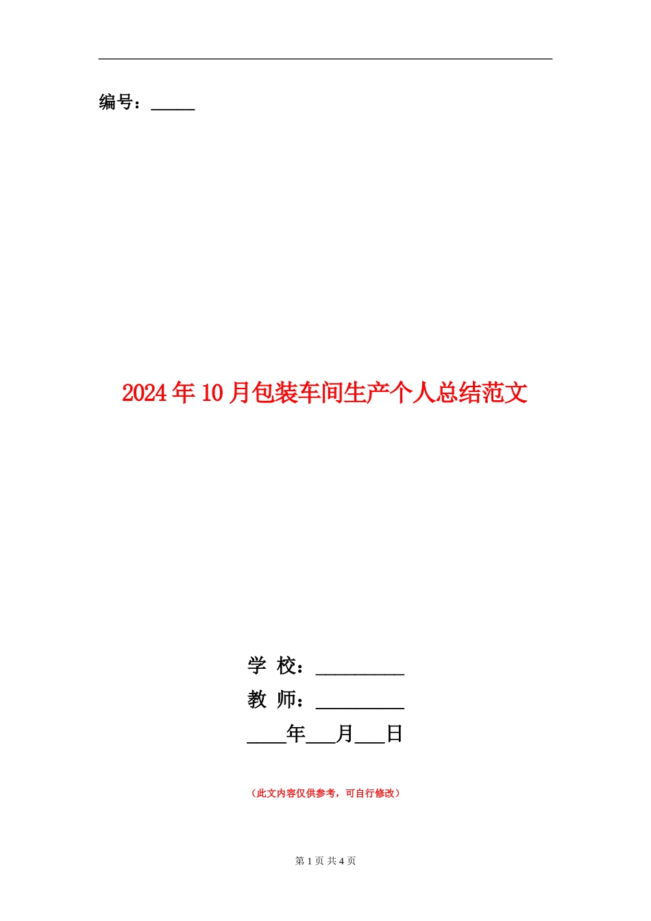 2024年10月包装车间生产个人总结范文_第1页