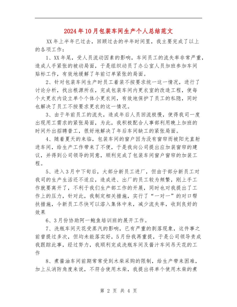2024年10月包装车间生产个人总结范文_第2页