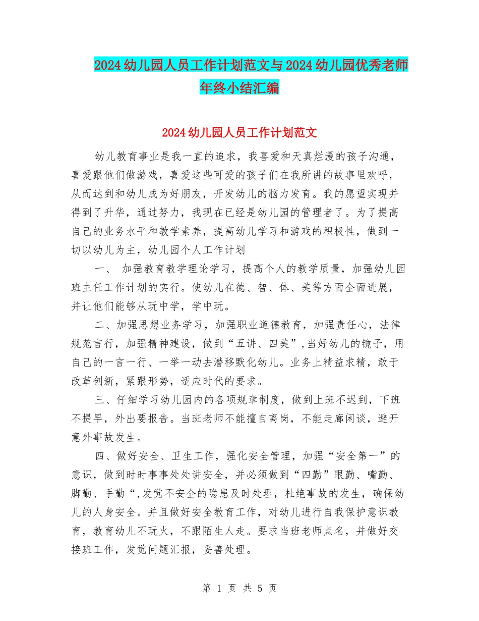 2024幼儿园人员工作计划范文与2024幼儿园优秀教师年终小结汇编_第1页