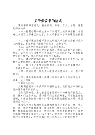 关于倡议书范文的格式 (3)
