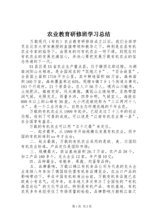 农业教育研修班学习总结
