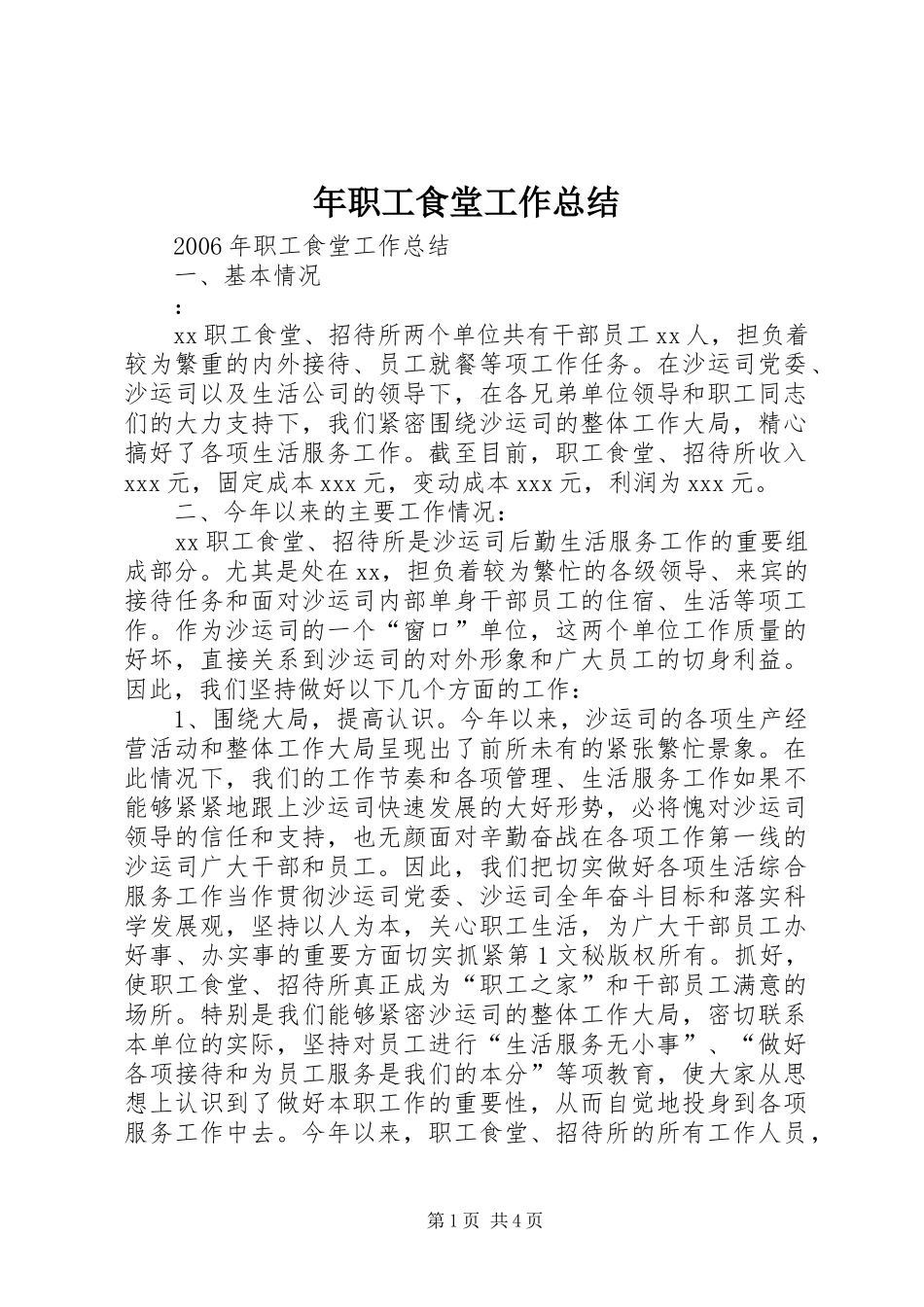 年职工食堂工作总结_第1页