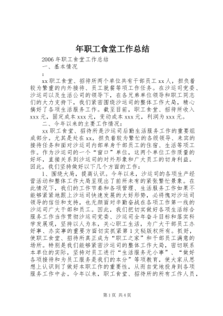 年职工食堂工作总结