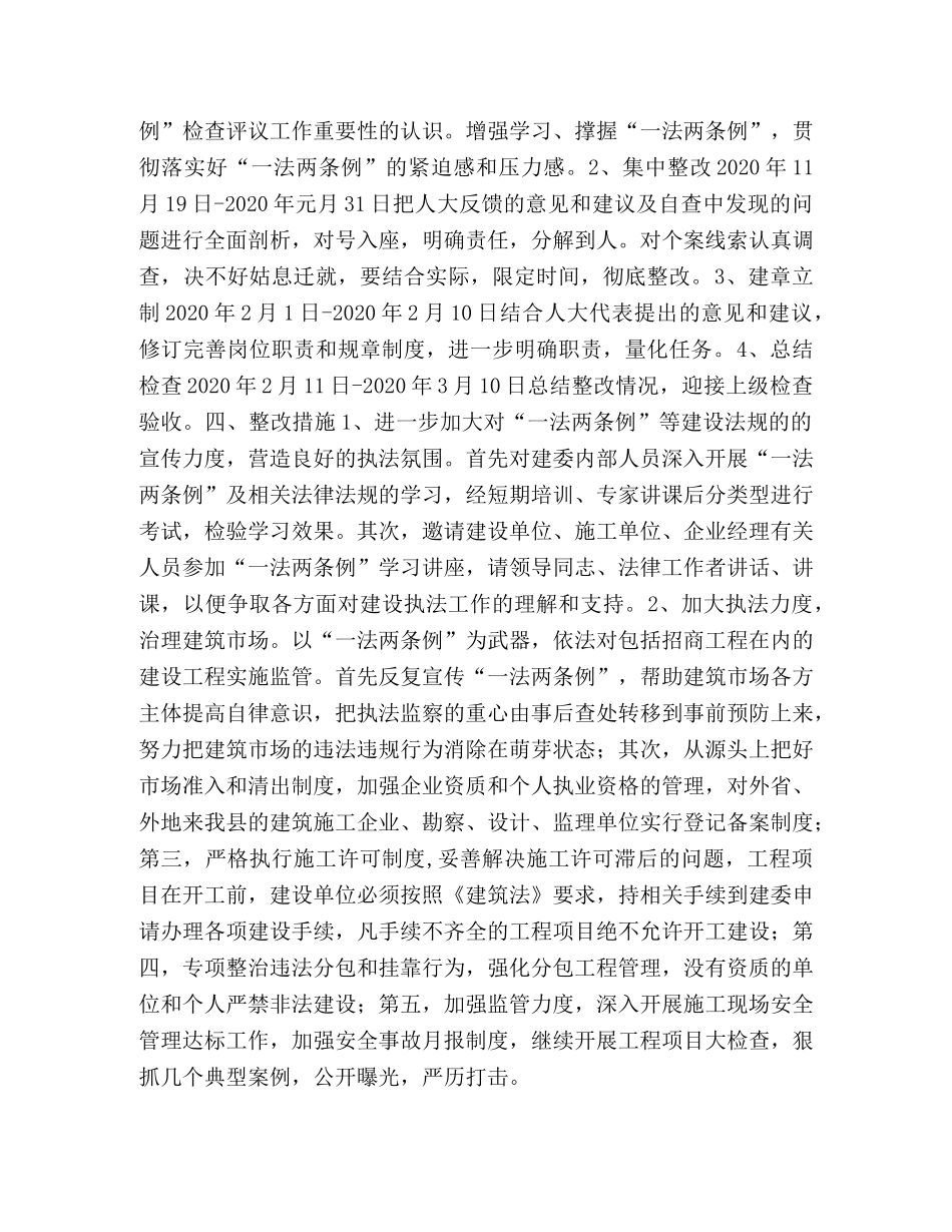 县建委接受人大“一法两条例”检查评议整改工作方案 _第2页