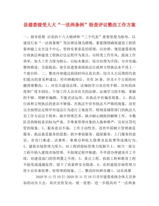 县建委接受人大“一法两条例”检查评议整改工作方案 
