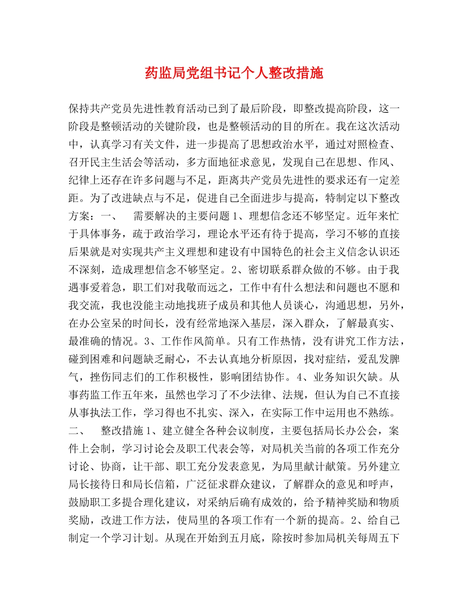 药监局党组书记个人整改措施 _第1页