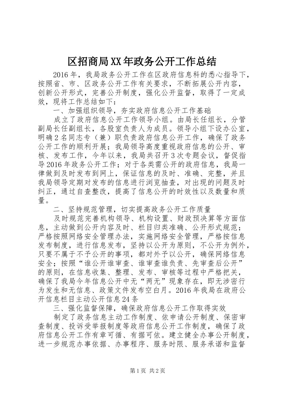区招商局XX年政务公开工作总结_第1页