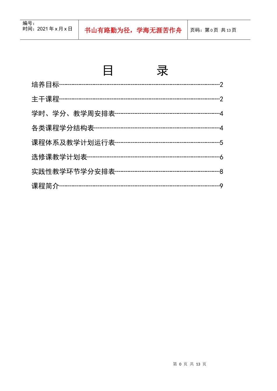 广播电视编导专业培养方案077_第1页
