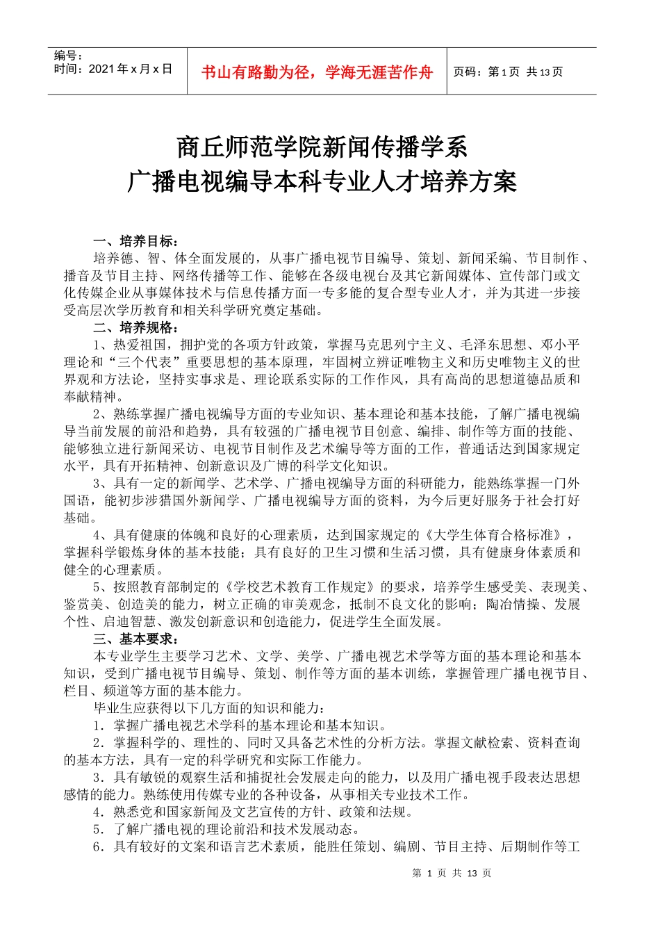 广播电视编导专业培养方案077_第2页