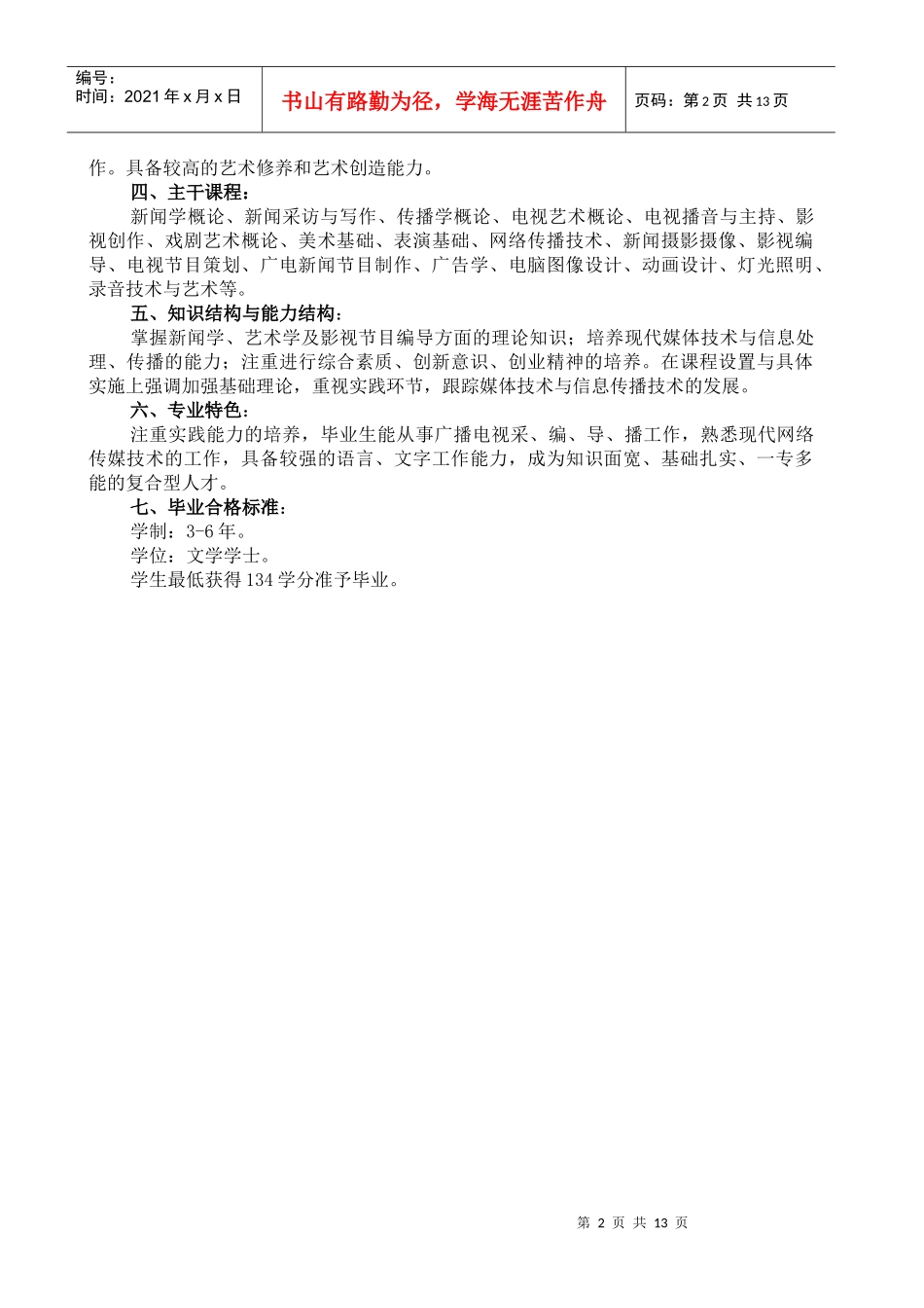 广播电视编导专业培养方案077_第3页