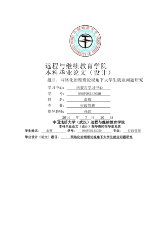 网络化治理理论视角下大学生就业问题研究 