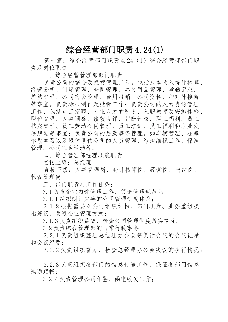 综合经营部门职责要求4.24(1)_第1页
