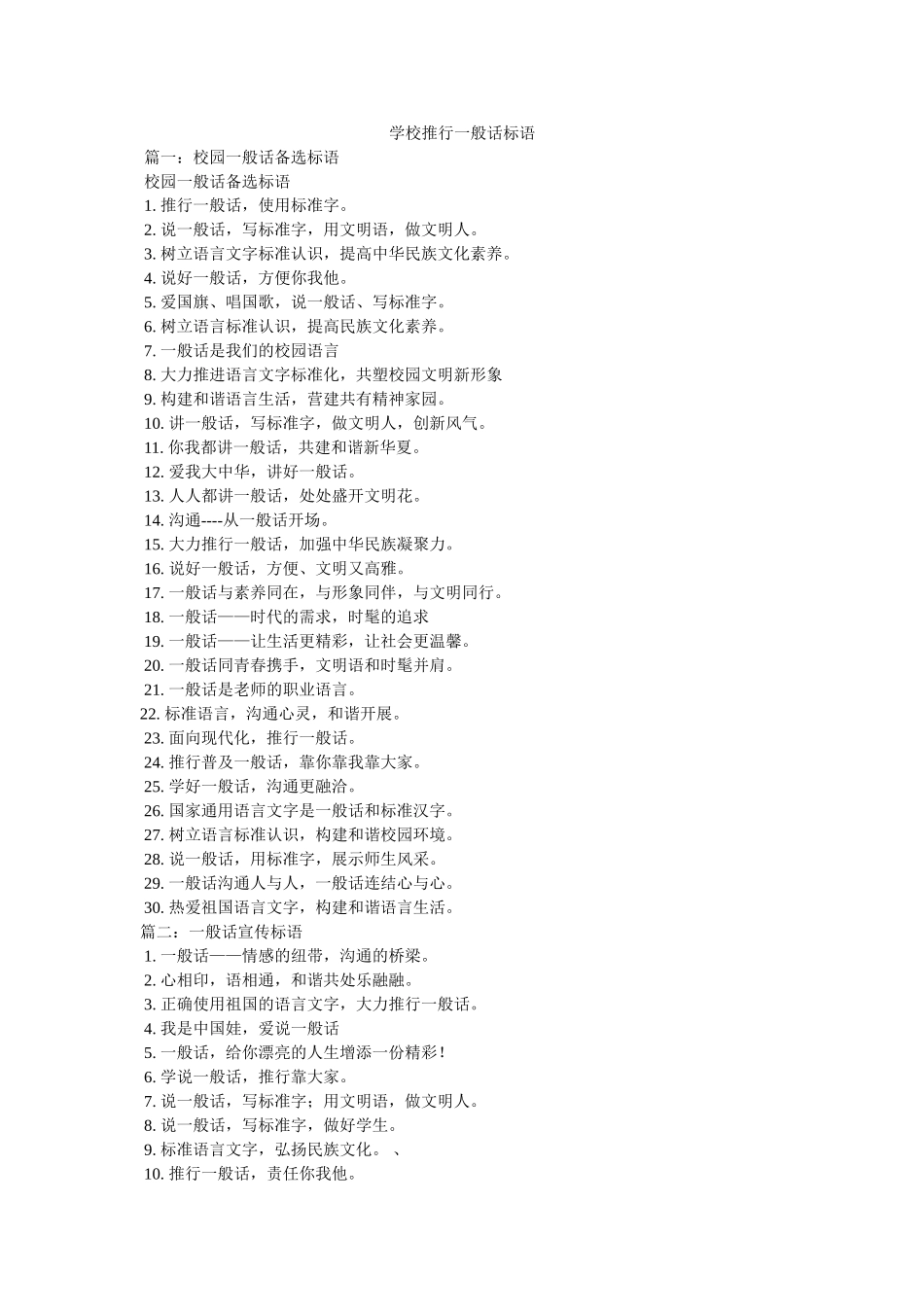 学校推广普通话标语 _第1页