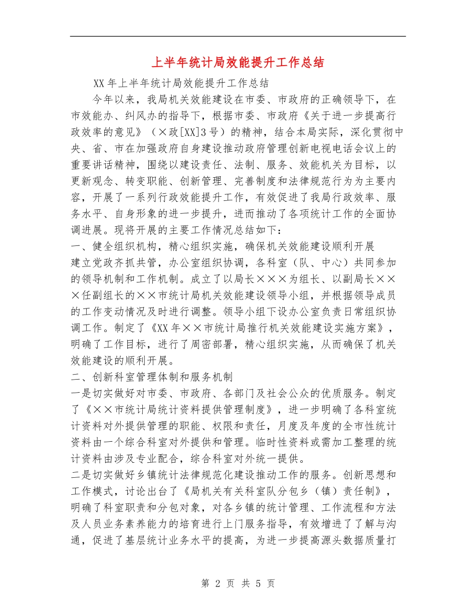 上半年统计局效能提升工作总结_第2页