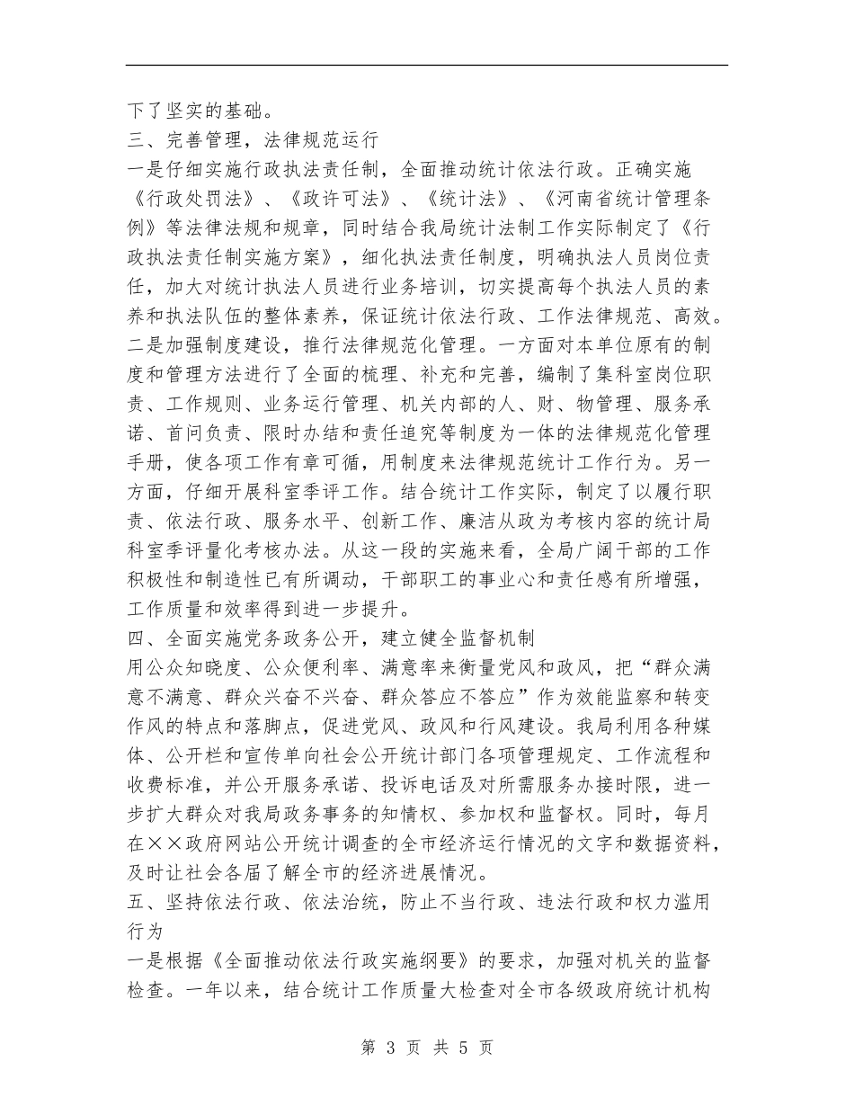 上半年统计局效能提升工作总结_第3页