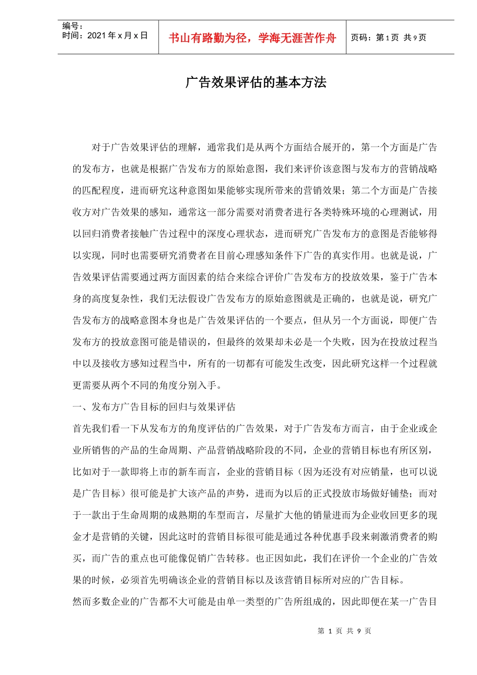 广告效果评估的基本方法_第1页
