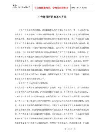 广告效果评估的基本方法