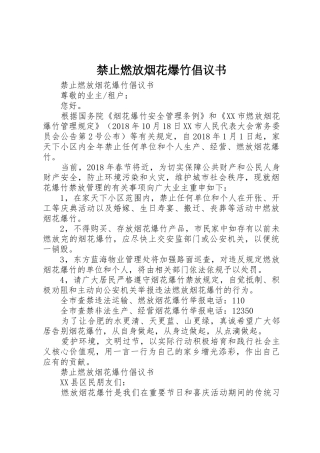 禁止燃放烟花爆竹倡议书范文(5)